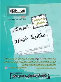دانلود pdf کتاب گام به گام مکانیک خودرو دوازدهم هنرستان گروه آموزشی مهندس اخوان