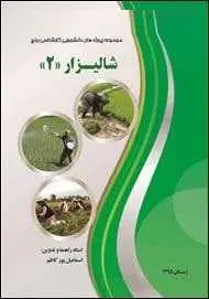 دانلود pdf کتاب  شالیزار ۲  اسماعیل پورکاظم رایگان