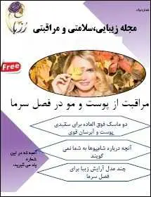 دانلود pdf مجله  زیبایی _ سلامتی و مراقبتی  رُزبان رایگان