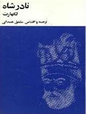 دانلود pdf کتاب نادر شاه لارنس لاکهارت رایگان