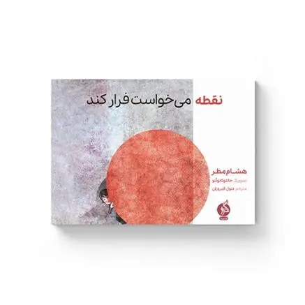 دانلود pdf کتاب نقطه می خواست فرار کند هشام مطر