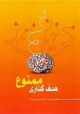 دانلود pdf کتاب هدف گذاری ممنوع محمدعلی حاجی زاده رایگان