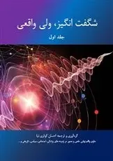 دانلود pdf کتاب شگفت انگیز، ولی واقعی احسان کوثری نیا رایگان