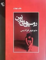 دانلود pdf کتاب روسپی های نازنین منوچهر فرادیس رایگان