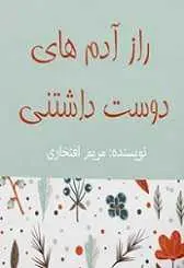 دانلود pdf کتاب راز آدم های دوست داشتنی مریم افتخاری رایگان