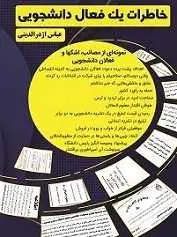 دانلود pdf کتاب خاطرات یک فعال دانشجویی عباس اژدرالدینی رایگان