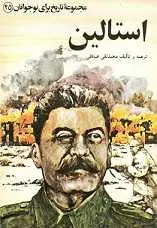 دانلود pdf کتاب استالین محمدتقی صادقی رایگان