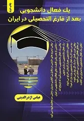 دانلود pdf کتاب یک فعال دانشجویی بعد از فارغ التحصیلی در ایران عباس اژدرالدینی رایگان