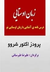 دانلود pdf کتاب آشنایی با زبان اوستایی نو پرودز اکتور شروو رایگان