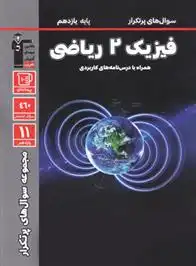 دانلود pdf کتاب سوال های پرتکرار فیزیک (2) یازدهم ریاضی هیات مولفان کانون فرهنگی آموزش (قلم چی)
