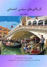 دانلود pdf کتاب کاریکاتورهای سیاسی اجتماعی احسان کوثری نیا رایگان