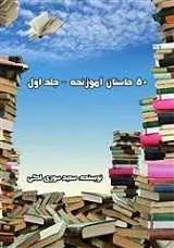 دانلود pdf کتاب 50 داستان آموزنده سعید سوری رایگان