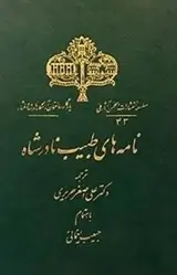 دانلود pdf کتاب نامه های طبیب نادرشاه پادری بازن رایگان