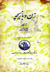 دانلود pdf کتاب زن و بازیچه پیر لوئیس رایگان