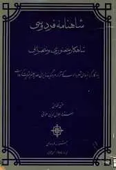 دانلود pdf کتاب شاهنامه فردوسی، شاهکار سخنوری و سخنوری جلال الدین همایی رایگان