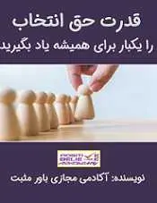 دانلود pdf کتاب قدرت حق انتخاب را یکبار برای همیشه یاد بگیرید آکادمی مجازی باور مثبت رایگان