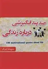 دانلود pdf کتاب صد پند انگیزشی درباره زندگی سپیده تیرگر رایگان