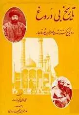 دانلود pdf کتاب تاریخ بی دروغ علی خان ظهیرالدوله رایگان