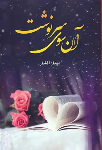 دانلود pdf کتاب آن سوی سرنوشت مهناز افشار