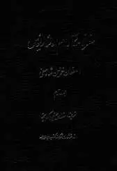 دانلود pdf کتاب سفرنامه آدام اولئاریوس آدام اولئاریوس رایگان