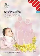 دانلود pdf کتاب بهداشت خانواده احمدرضا زمانی رایگان