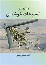 دانلود pdf کتاب درآمدی بر تسلیحات خوشه‌ای حسن رحیمی رایگان