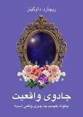 دانلود pdf کتاب جادوی واقعیت ریچارد داوکینز رایگان