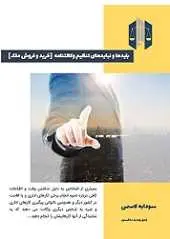 دانلود pdf کتاب باید ها و نباید های تنظیم وکالتنامه سودابه لاسمی رایگان