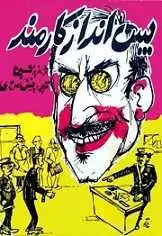 دانلود pdf کتاب پس انداز کارمند عزیز نسین رایگان