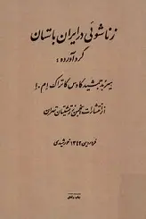 دانلود pdf کتاب زناشویی در ایران باستان هیربد جمشید کاوس کاتراک ام. ا رایگان