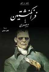 دانلود pdf کتاب فرانکنشتین یا آدم مصنوعی ماری و شلی رایگان