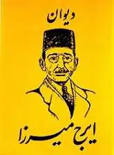 دانلود pdf کتاب دیوان اشعار ایرج میرزا ایرج میرزا رایگان