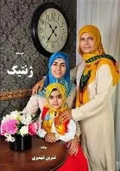 دانلود pdf کتاب درسنامه ژنتیک نسرین شهمیری رایگان