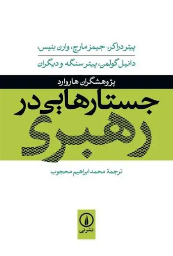 دانلود pdf کتاب جستارهایی در رهبری 