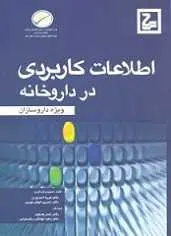 دانلود pdf کتاب اطلاعات کاربردی در داروخانه فریبا احمدی زر رایگان