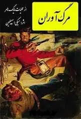 دانلود pdf کتاب مرگ آوران میکی اسپیلین رایگان