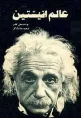 دانلود pdf کتاب عالم انیشتین نیجل کالدر رایگان