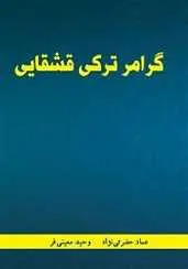 دانلود pdf کتاب گرامر زبان ترکی قشقایی وحید معینی فر رایگان