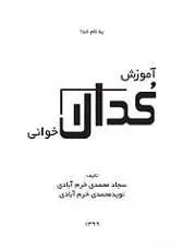دانلود pdf کتاب آموزش کدال خوانی سجاد و نوید محمدی خرم آبادی رایگان