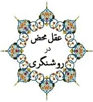 دانلود pdf کتاب عقل محض در روشنگری‎ حامید احمدی لاوین رایگان