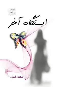 دانلود pdf کتاب ایستگاه آخر مهشاد لسانی