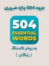 دانلود pdf کتاب یادگیری لغات ۵۰۴ واژه به روش و تکنیک کدینگ‎ محمد علی باباپور رایگان