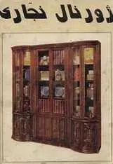 دانلود pdf کتاب ژورنال نجاری محمد جعفری رایگان