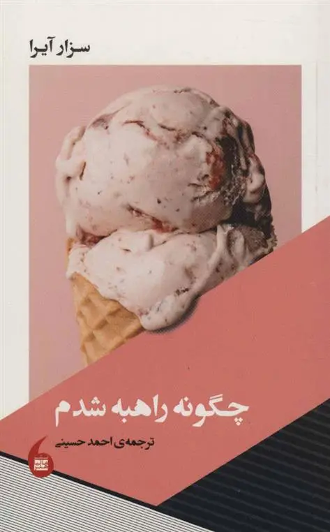 دانلود pdf کتاب چگونه راهبه شدم سزار آیرا