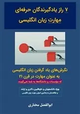 دانلود pdf کتاب هفت راز یادگیرندگان حرفه‌ای مهارت زبان انگلیسی گروه آموزشی تدریس موثر رایگان