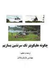 دانلود pdf کتاب چگونه هلیکوپتر تک سرنشین بسازیم مازیار رمادان رایگان