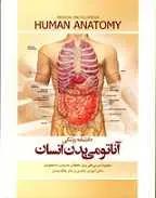 دانلود pdf کتاب آناتومی بدن انسان خسرو ابراهیم رایگان