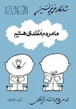 دانلود pdf کتاب ما مردم مقلدی هستیم عزیز نسین رایگان