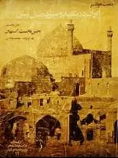 دانلود pdf کتاب ایران در یکصد و سیزده سال پیش ارنست هولتسر رایگان