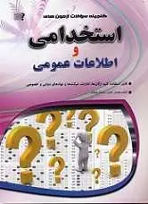 دانلود pdf کتاب گنجینه نمونه سوالات عمومی استخدامی رایگان